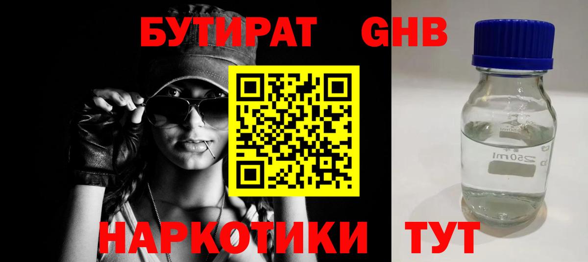 Бутират Butirat Иваново
