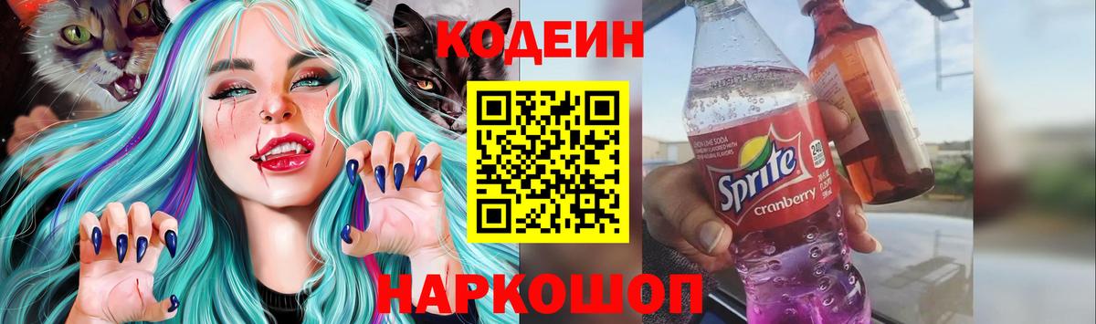 Codein напиток Lean (лин)  Вход с VPN  Кодеин Purple Drank  Иваново 